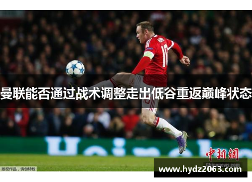 曼联能否通过战术调整走出低谷重返巅峰状态