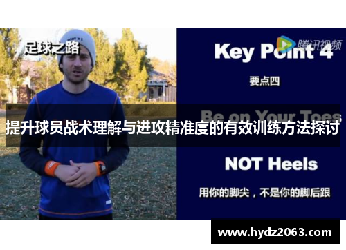 提升球员战术理解与进攻精准度的有效训练方法探讨