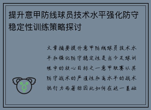 提升意甲防线球员技术水平强化防守稳定性训练策略探讨