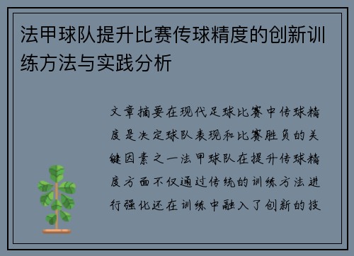 法甲球队提升比赛传球精度的创新训练方法与实践分析