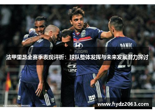 法甲里昂全赛季表现评析：球队整体发挥与未来发展潜力探讨