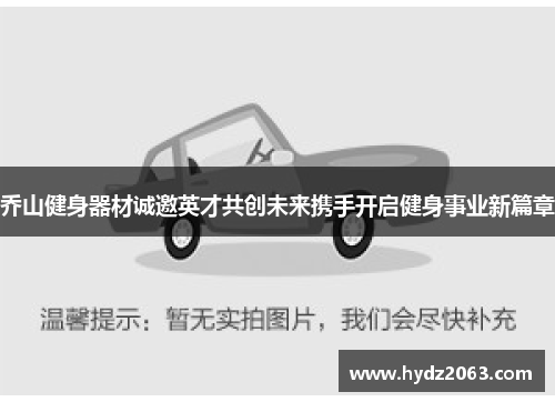 乔山健身器材诚邀英才共创未来携手开启健身事业新篇章