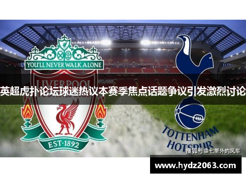 英超虎扑论坛球迷热议本赛季焦点话题争议引发激烈讨论