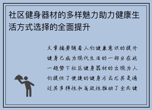 社区健身器材的多样魅力助力健康生活方式选择的全面提升