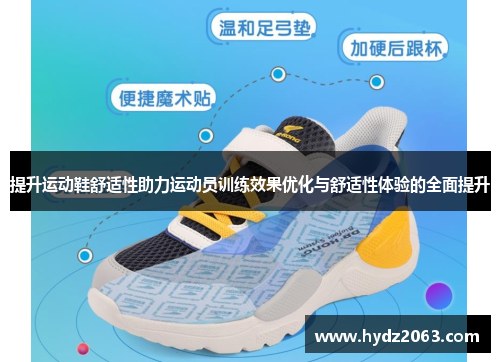 提升运动鞋舒适性助力运动员训练效果优化与舒适性体验的全面提升