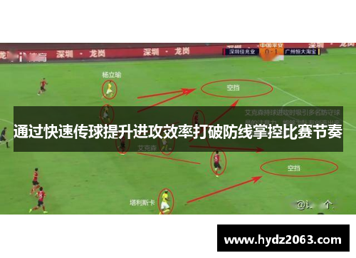 通过快速传球提升进攻效率打破防线掌控比赛节奏