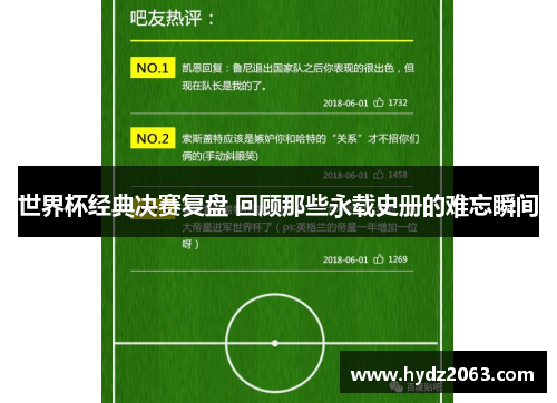 世界杯经典决赛复盘 回顾那些永载史册的难忘瞬间
