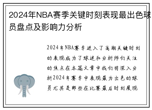 2024年NBA赛季关键时刻表现最出色球员盘点及影响力分析