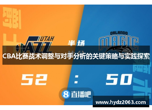 CBA比赛战术调整与对手分析的关键策略与实践探索