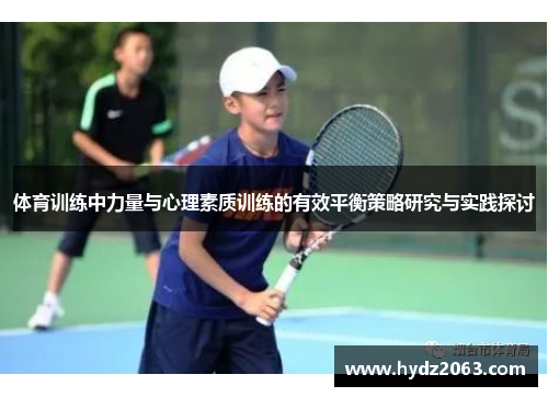 体育训练中力量与心理素质训练的有效平衡策略研究与实践探讨