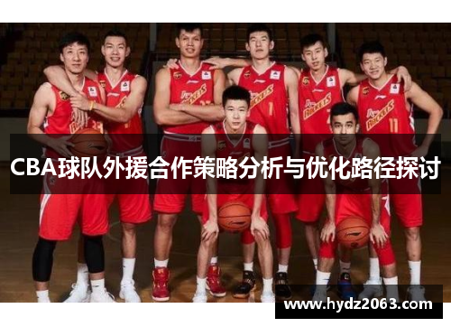 CBA球队外援合作策略分析与优化路径探讨