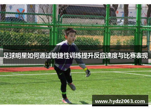 足球明星如何通过敏捷性训练提升反应速度与比赛表现
