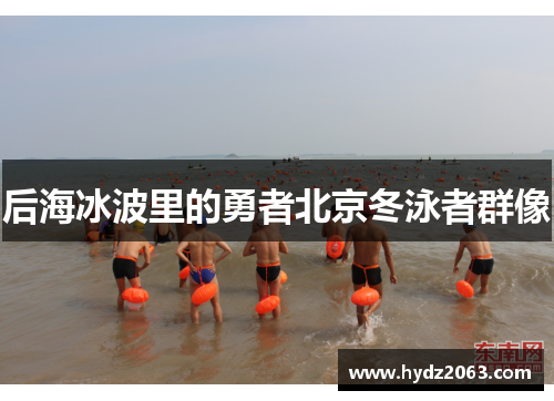 后海冰波里的勇者北京冬泳者群像