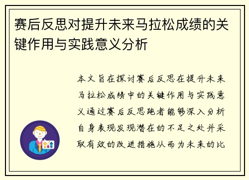 赛后反思对提升未来马拉松成绩的关键作用与实践意义分析