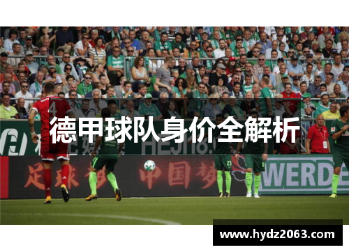 德甲球队身价全解析