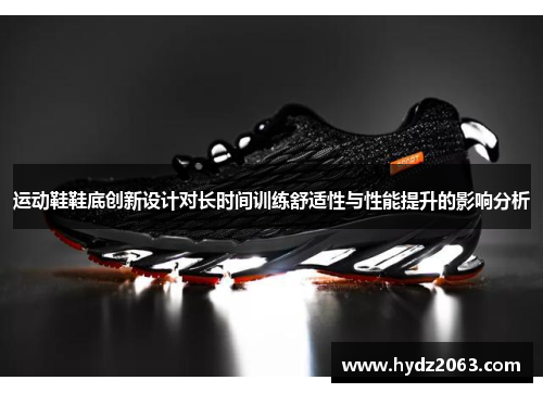 运动鞋鞋底创新设计对长时间训练舒适性与性能提升的影响分析