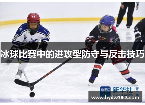 冰球比赛中的进攻型防守与反击技巧