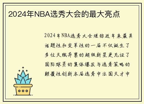 2024年NBA选秀大会的最大亮点