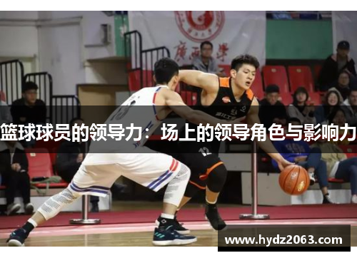 篮球球员的领导力：场上的领导角色与影响力