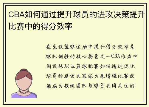 CBA如何通过提升球员的进攻决策提升比赛中的得分效率
