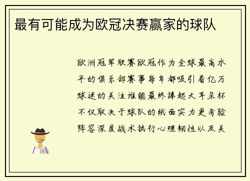 最有可能成为欧冠决赛赢家的球队