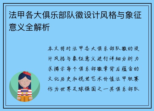 法甲各大俱乐部队徽设计风格与象征意义全解析