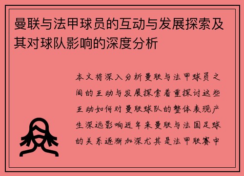 曼联与法甲球员的互动与发展探索及其对球队影响的深度分析