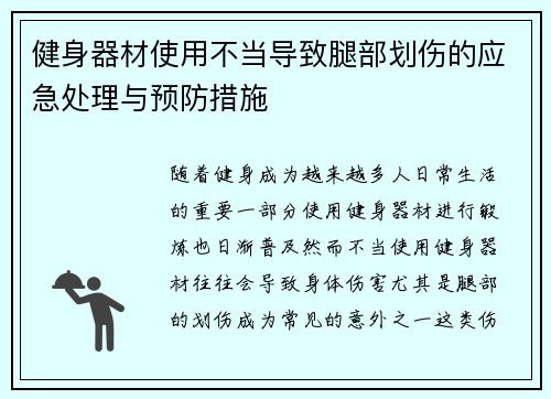 健身器材使用不当导致腿部划伤的应急处理与预防措施