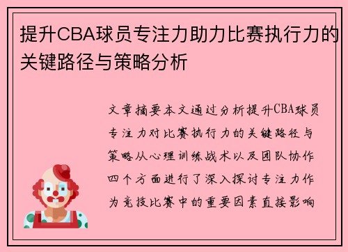 提升CBA球员专注力助力比赛执行力的关键路径与策略分析
