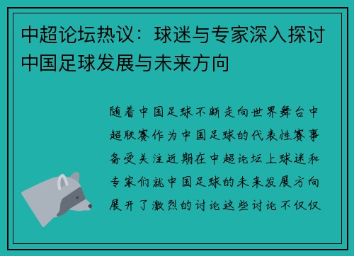 中超论坛热议：球迷与专家深入探讨中国足球发展与未来方向