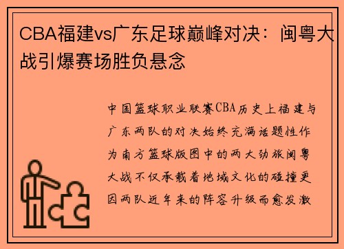 CBA福建vs广东足球巅峰对决：闽粤大战引爆赛场胜负悬念