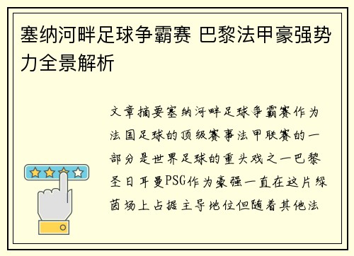 塞纳河畔足球争霸赛 巴黎法甲豪强势力全景解析