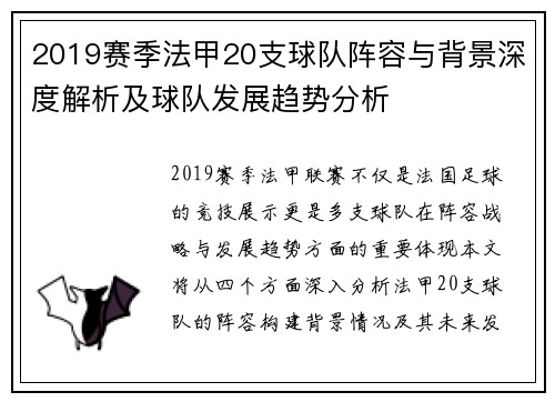 2019赛季法甲20支球队阵容与背景深度解析及球队发展趋势分析