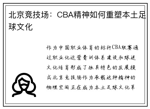 北京竞技场：CBA精神如何重塑本土足球文化