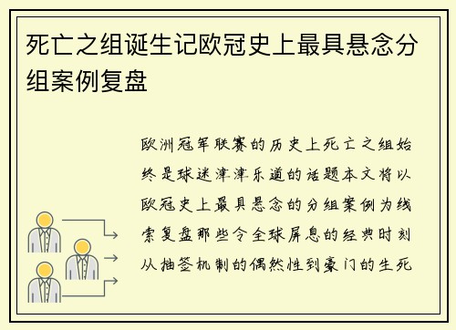 死亡之组诞生记欧冠史上最具悬念分组案例复盘