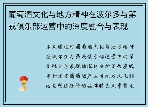 葡萄酒文化与地方精神在波尔多与第戎俱乐部运营中的深度融合与表现