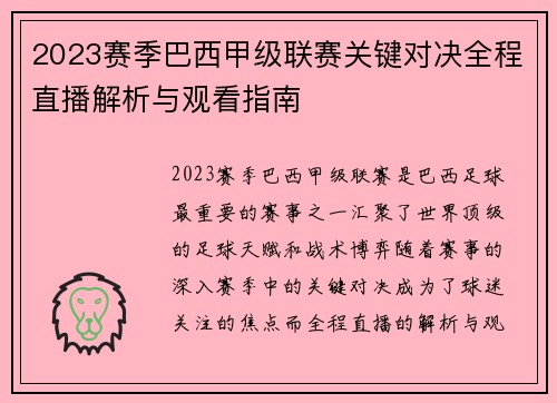 2023赛季巴西甲级联赛关键对决全程直播解析与观看指南