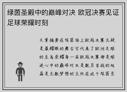 绿茵圣殿中的巅峰对决 欧冠决赛见证足球荣耀时刻