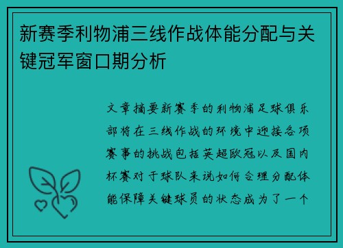 新赛季利物浦三线作战体能分配与关键冠军窗口期分析
