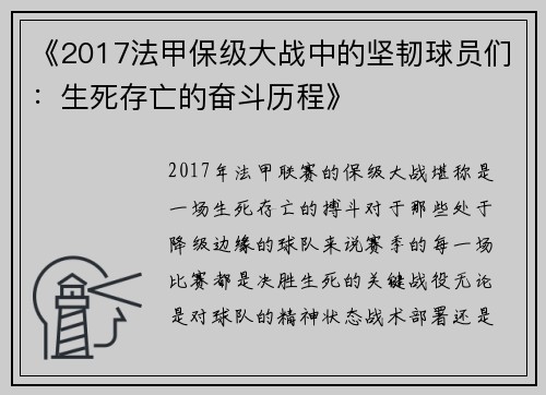 《2017法甲保级大战中的坚韧球员们：生死存亡的奋斗历程》