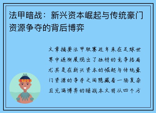 法甲暗战：新兴资本崛起与传统豪门资源争夺的背后博弈