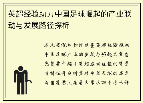 英超经验助力中国足球崛起的产业联动与发展路径探析