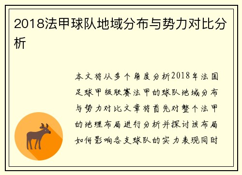 2018法甲球队地域分布与势力对比分析