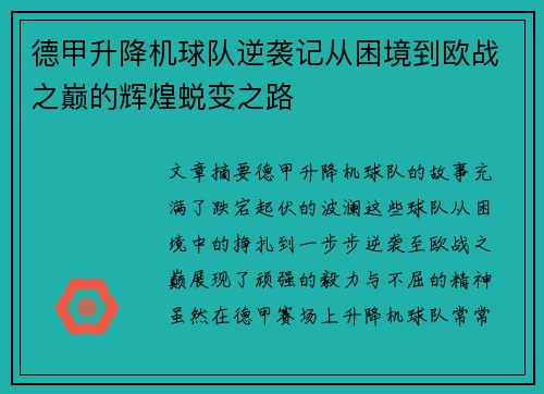 德甲升降机球队逆袭记从困境到欧战之巅的辉煌蜕变之路