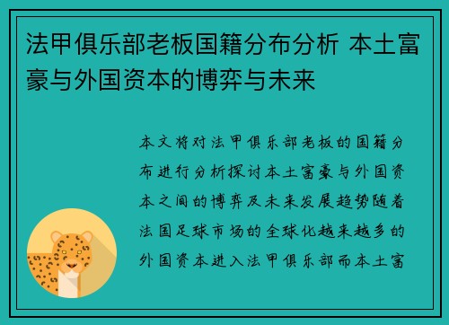 法甲俱乐部老板国籍分布分析 本土富豪与外国资本的博弈与未来