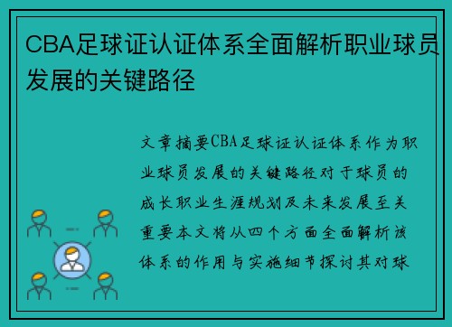CBA足球证认证体系全面解析职业球员发展的关键路径