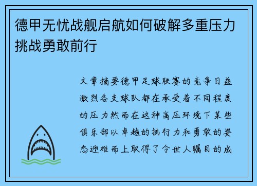 德甲无忧战舰启航如何破解多重压力挑战勇敢前行