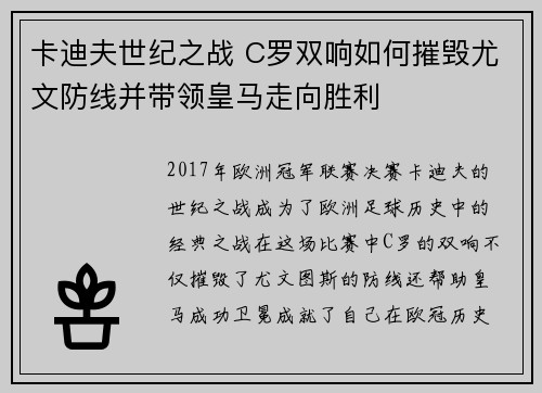 卡迪夫世纪之战 C罗双响如何摧毁尤文防线并带领皇马走向胜利