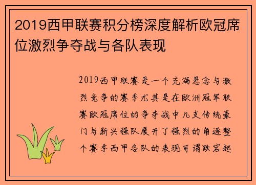 2019西甲联赛积分榜深度解析欧冠席位激烈争夺战与各队表现
