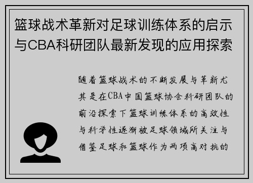 篮球战术革新对足球训练体系的启示与CBA科研团队最新发现的应用探索
